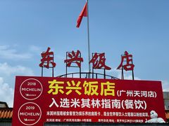 -东兴黄鳝饭店(江洲店)