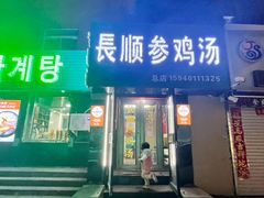-长顺参鸡汤店(西塔总店)