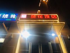 门面-贤花饭店(凯德店)