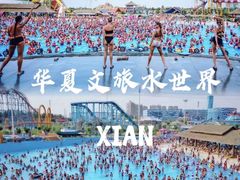 -西安华夏文旅水世界