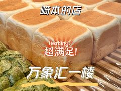 -崎本的店·专业酵种吐司(无锡万象汇店)