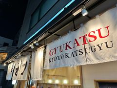-牛カツ京都勝牛(河原町蛸薬師店)