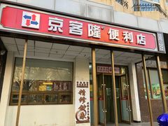 门面-京捷生鲜超市(红庙北里店)