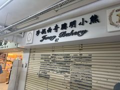 -珍妮曲奇聪明小熊(尖沙咀店)