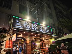 -三玛璐酒楼(汉口路店)