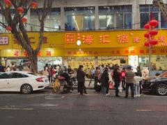 -海汇源老烧麦店(东大街总店)