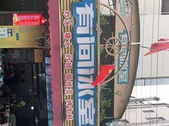 -有间冰室(侨港风情街店)