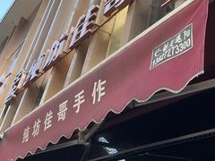 -纯坊佳哥手作(江汉路店)