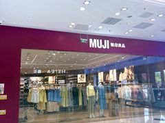 -MUJI无印良品(万达天鹅湖店)