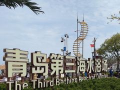 -青岛第三海水浴场