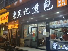 -煎意浓·吴记煎包(交通路店)