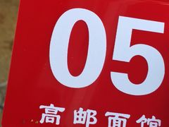 -高邮面馆(明瓦廊店)