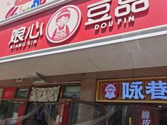-娘心豆品(方庄店)