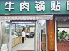 -草桥清真牛肉锅贴扁食店