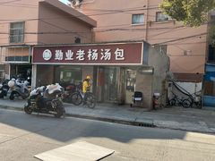 -勤业老杨汤包店(红星新村分店)