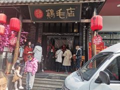 门面-鸡毛店·川菜(双楠店)