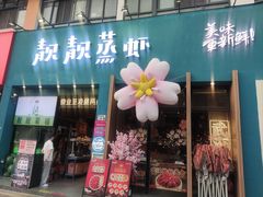 -靓靓蒸虾·头牌蒸虾(南山桂庙店)