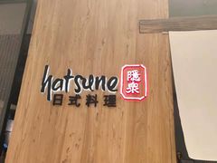 -Hatsune隐泉日式料理(SKP店)