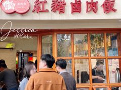 -红猪卤肉饭(大西洋美食城店)