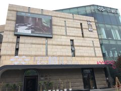 -若水云栖·足疗·按摩·SPA(城阳万达广场店)
