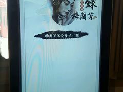 -梅兰芳纪念馆