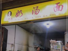 门面-徐老幺奶汤面