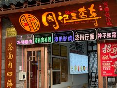 -周记三套车·甘肃名小吃