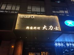 门面-韩国料理大力士(屏风街店)