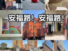 -安福路