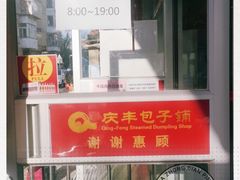 门面-庆丰包子铺(大红罗厂店)