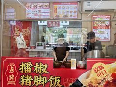 -点蹄擂椒猪脚饭(天虹汇一城店)