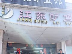 -江东鲈鱼馆