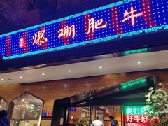-爆棚肥牛火锅(原福成肥牛城味之缘三里河店)