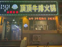 -顶顶汤火牛排火锅·经典铜锅涮肉