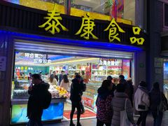 门面-泰康食品(南京东路店)