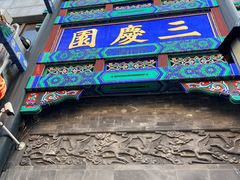 -德云社三庆园