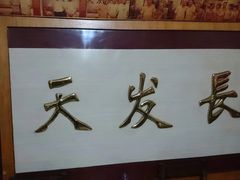 -天发长铁锅炖(王秀村店)