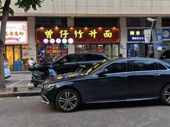 -曾仔竹升面