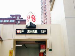 -衡山路(地铁站)