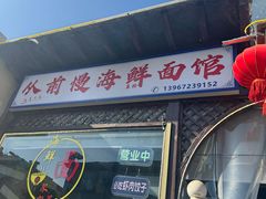 -从前慢海鲜面馆