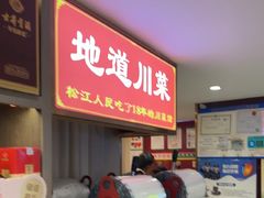 -川流不息·地道川菜·小龙虾(松东路店)