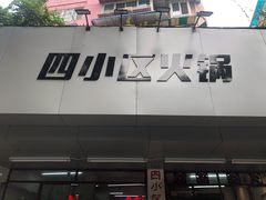 -四小区火锅·巷子里的重庆火锅(花照壁店)