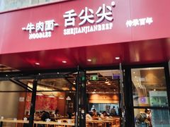 门面-舌尖尖牛肉面(甘南路店)