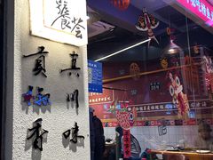 -小饕荟雅安贡椒鱼鲜馆(广福桥店)