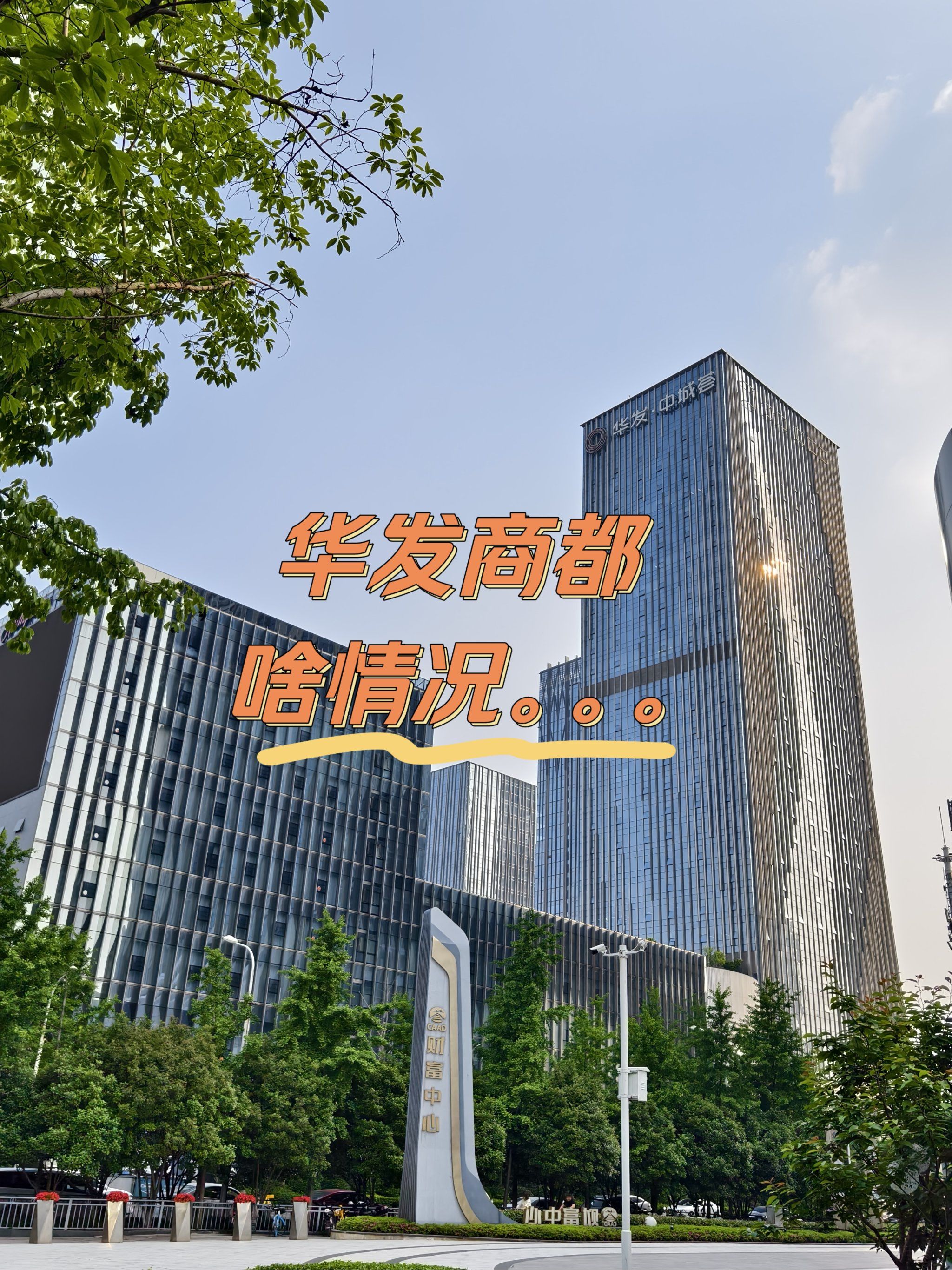 华发中城商都,啥情况.