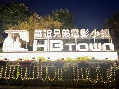 -华谊兄弟（长沙）电影小镇