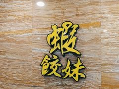 -虾饺妹·粤式手工点心(水荫路店)