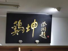 -鸡坤茶室(三里屯店)