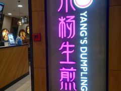 门面-小杨生煎(成山巴黎春天店)