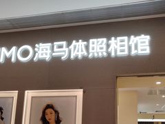 -海马体照相馆(佛山岭南站店)